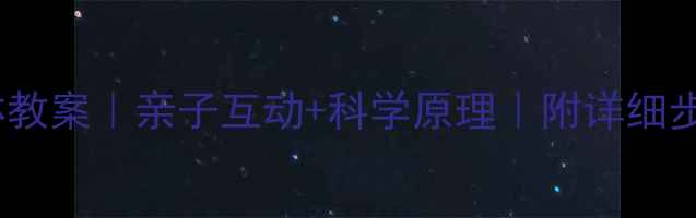 图片 🍦家庭版冰淇淋教案｜亲子互动+科学原理｜附详细步骤与材料清单1