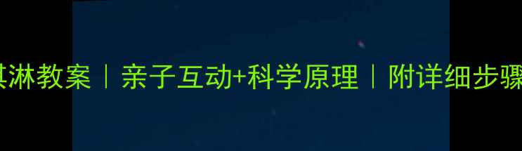 图片 🍦家庭版冰淇淋教案｜亲子互动+科学原理｜附详细步骤与材料清单2