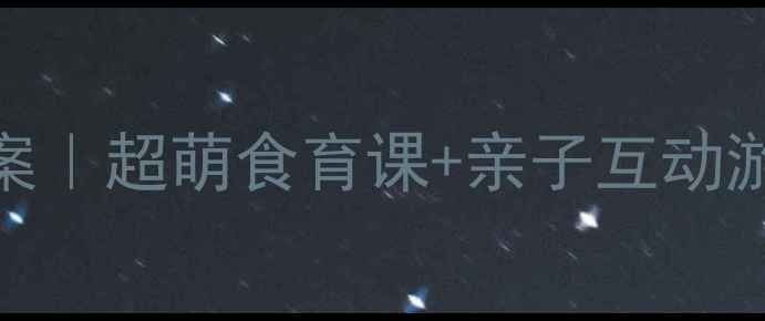 图片 🍪幼儿园小班饼干好朋友教案｜超萌食育课+亲子互动游戏设计，让宝宝爱上吃饭！