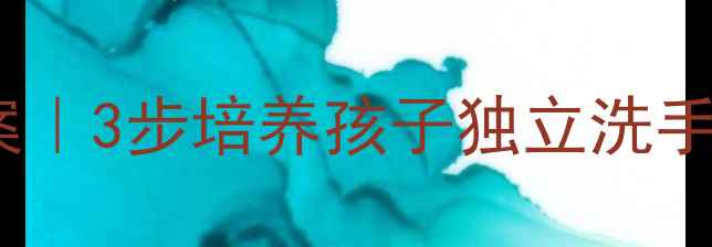 图片 🍼幼儿园小班洗手绢教案｜3步培养孩子独立洗手习惯✨附亲子互动游戏1