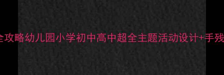 图片 🎃万圣节教案全攻略幼儿园小学初中高中超全主题活动设计+手残党必备资源包1