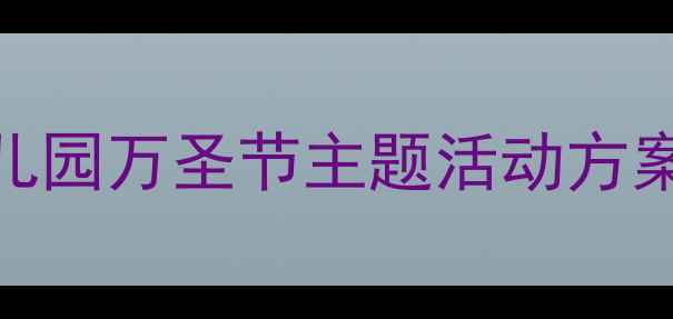 图片 🎃神奇南瓜屋小班教案｜幼儿园万圣节主题活动方案（附详细教程+材料清单）1