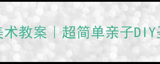 图片 🎄幼儿园圣诞树美术教案｜超简单亲子DIY圣诞树手作教程🎄