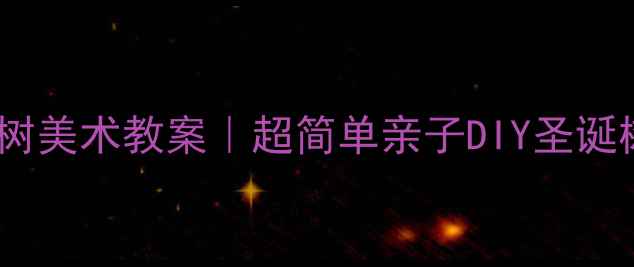 图片 🎄幼儿园圣诞树美术教案｜超简单亲子DIY圣诞树手作教程🎄2