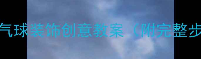 图片 🎈儿童艺术课｜气球装饰创意教案（附完整步骤+材料清单）2