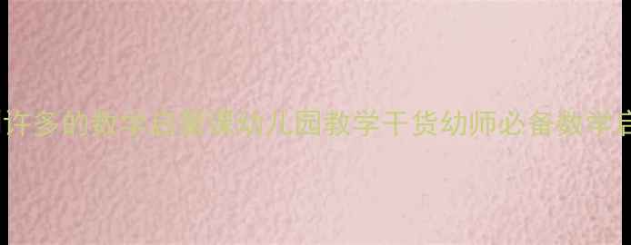 图片 🎈小班教案：从1到许多的数学启蒙课幼儿园教学干货幼师必备数学启蒙幼儿园活动设计