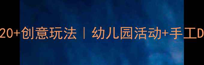 图片 🎉亲子创意课：爆米花20+创意玩法｜幼儿园活动+手工DIY教案（附材料清单）