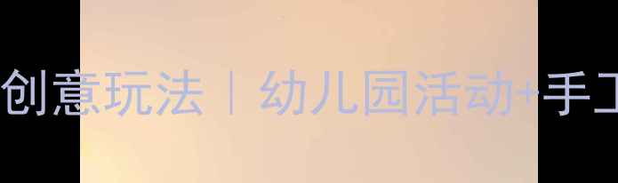 图片 🎉亲子创意课：爆米花20+创意玩法｜幼儿园活动+手工DIY教案（附材料清单）2