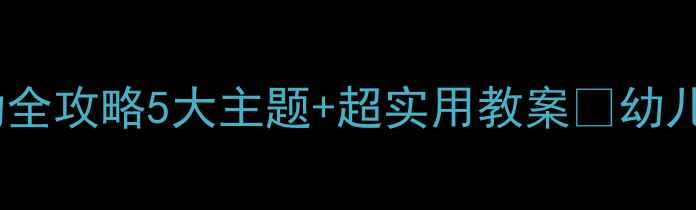 图片 🎉六一儿童节大班活动全攻略5大主题+超实用教案✨幼儿园老师闭眼抄作业！1