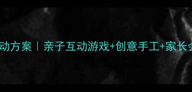 图片 🎉六一儿童节小班活动方案｜亲子互动游戏+创意手工+家长会模板（附资源包）1