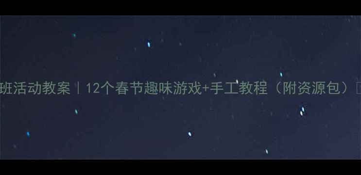 图片 🎉大班活动教案｜12个春节趣味游戏+手工教程（附资源包）🏮🎁2