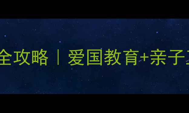 图片 🎉幼儿园国庆节活动全攻略｜爱国教育+亲子互动+创意手工👶🏻✨