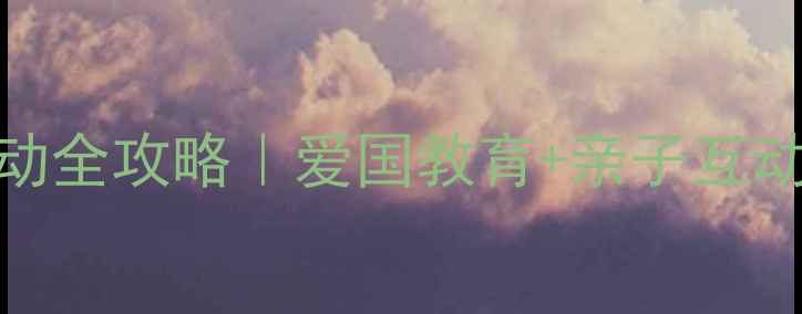 图片 🎉幼儿园国庆节活动全攻略｜爱国教育+亲子互动+创意手工👶🏻✨1