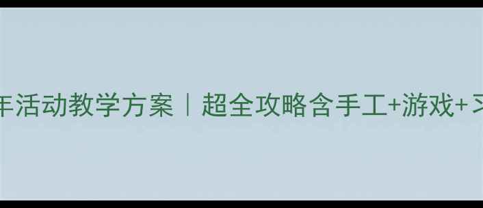 图片 🎉幼儿园小班新年活动教学方案｜超全攻略含手工+游戏+习俗（附资源包）