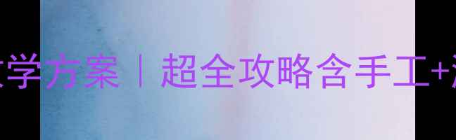 图片 🎉幼儿园小班新年活动教学方案｜超全攻略含手工+游戏+习俗（附资源包）1