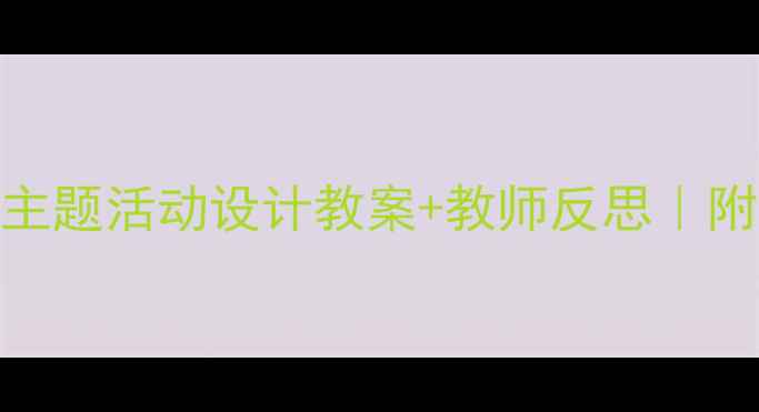 图片 🎉幼儿园快乐节日主题活动设计教案+教师反思｜附30个创意活动灵感