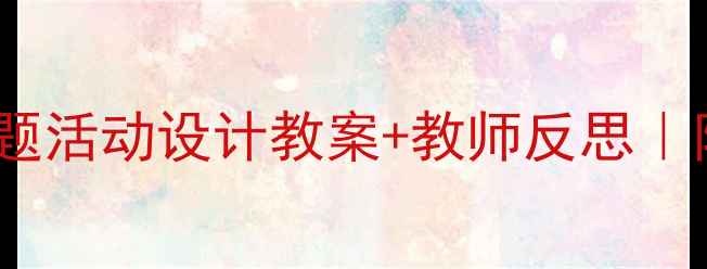 图片 🎉幼儿园快乐节日主题活动设计教案+教师反思｜附30个创意活动灵感2
