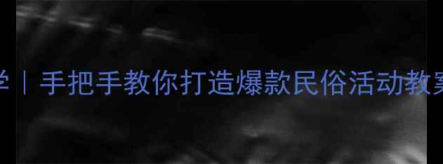 图片 🎉新春秧歌零基础教学｜手把手教你打造爆款民俗活动教案（附完整编排攻略）