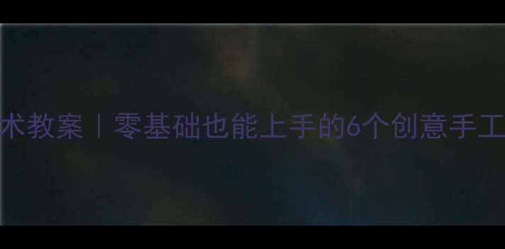 图片 🎋中班端午节艺术教案｜零基础也能上手的6个创意手工+文化小课堂✨2