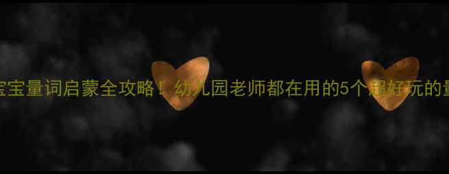 图片 🎒3-6岁宝宝量词启蒙全攻略！幼儿园老师都在用的5个超好玩的量词游戏1