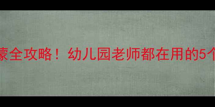 图片 🎒3-6岁宝宝量词启蒙全攻略！幼儿园老师都在用的5个超好玩的量词游戏2