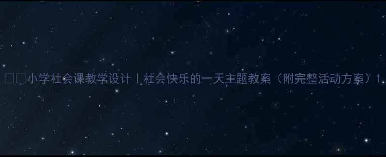 图片 🎒✨小学社会课教学设计｜社会快乐的一天主题教案（附完整活动方案）1