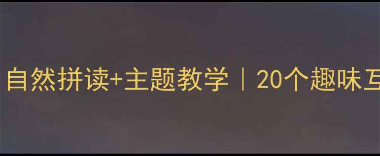 图片 🎒幼儿园中班下英语教案｜自然拼读+主题教学｜20个趣味互动游戏+亲子共学计划📚🌟