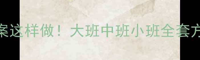 图片 🎒幼儿园体育教案这样做！大班中班小班全套方案+免费资源包1