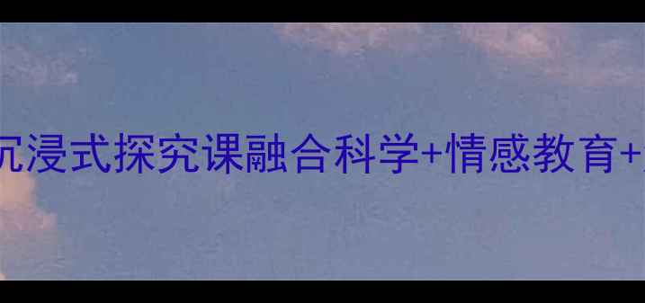 图片 🎒幼儿园科学教案小马过河沉浸式探究课融合科学+情感教育+游戏化教学（附完整方案）1