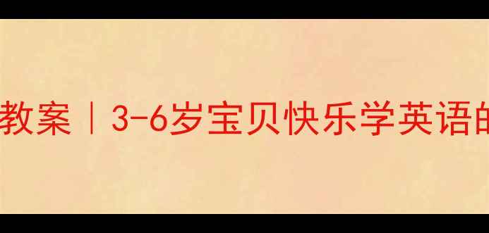 图片 🎒幼儿园英语启蒙教案｜3-6岁宝贝快乐学英语的21天游戏攻略🌟1