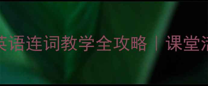 图片 🎒📚3步搞定连词用法小学英语连词教学全攻略｜课堂活动+练习设计+避坑指南📝2