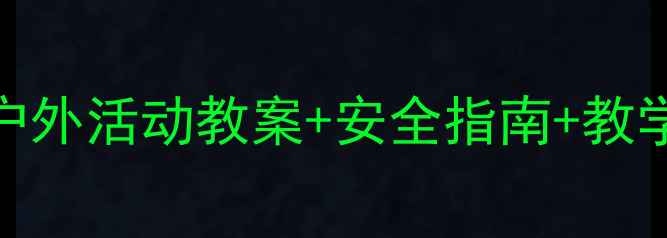 图片 🎣亲子钓鱼全攻略｜户外活动教案+安全指南+教学步骤（附工具清单）