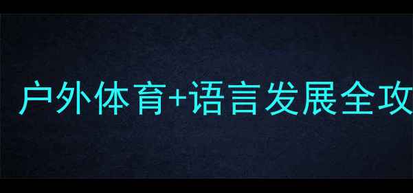 图片 🎣幼儿园小班钓鱼游戏教案｜户外体育+语言发展全攻略（附材料清单+活动延伸）