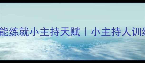 图片 🎤3-12岁孩子必备！在家也能练就小主持天赋｜小主持人训练全攻略（附免费素材包）1