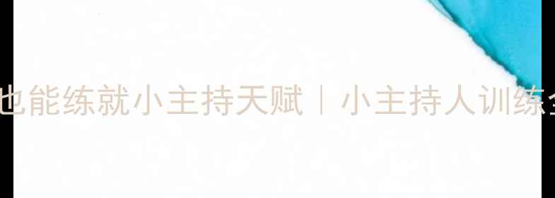 图片 🎤3-12岁孩子必备！在家也能练就小主持天赋｜小主持人训练全攻略（附免费素材包）2