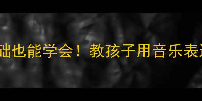 图片 🎤街头少年合唱教学方案｜零基础也能学会！教孩子用音乐表达自我，这些排练技巧超实用！1