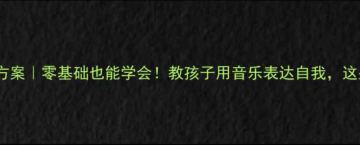 图片 🎤街头少年合唱教学方案｜零基础也能学会！教孩子用音乐表达自我，这些排练技巧超实用！2