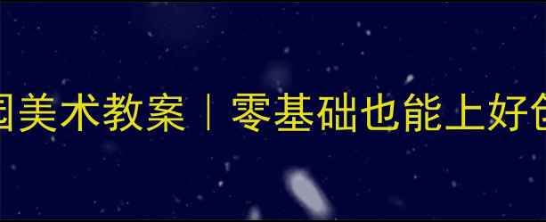 图片 🎨5步打造校园美术教案｜零基础也能上好创意美术课🎨1