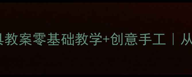 图片 🎨三年级美术上册面具教案零基础教学+创意手工｜从绘制到制作全攻略🎭1