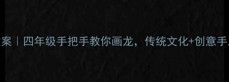 图片 🎨中国龙美术教案｜四年级手把手教你画龙，传统文化+创意手工轻松get！🐉2