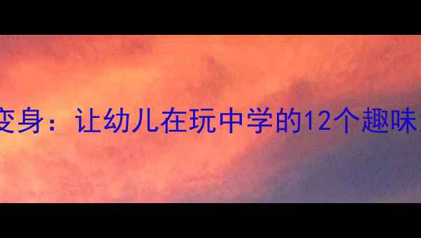 图片 🎨中班手工教案｜纸张的创意变身：让幼儿在玩中学的12个趣味活动（附材料清单&教学技巧）
