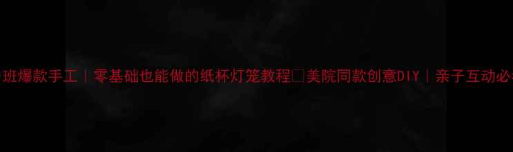 图片 🎨中班爆款手工｜零基础也能做的纸杯灯笼教程✨美院同款创意DIY｜亲子互动必看📚