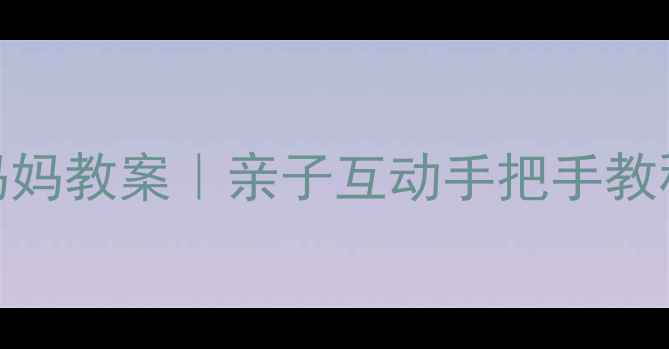 图片 🎨中班美术我的好妈妈教案｜亲子互动手把手教程+20+创意作品灵感