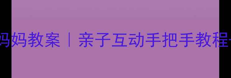 图片 🎨中班美术我的好妈妈教案｜亲子互动手把手教程+20+创意作品灵感2