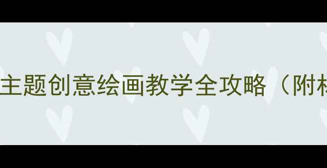 图片 🎨中班美术教案轮船主题创意绘画教学全攻略（附材料清单+分龄指导）