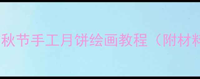 图片 🎨中班美术活动中秋节手工月饼绘画教程（附材料清单+教学技巧）