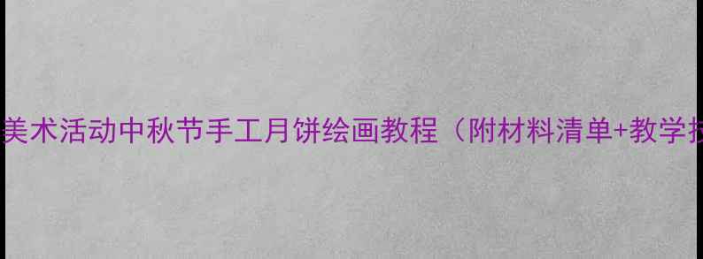 图片 🎨中班美术活动中秋节手工月饼绘画教程（附材料清单+教学技巧）1