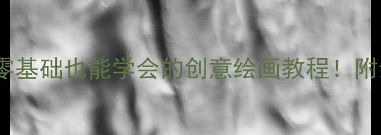 图片 🎨中班美术活动教案：零基础也能学会的创意绘画教程！附亲子互动+创意拓展技巧