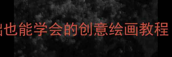 图片 🎨中班美术活动教案：零基础也能学会的创意绘画教程！附亲子互动+创意拓展技巧2