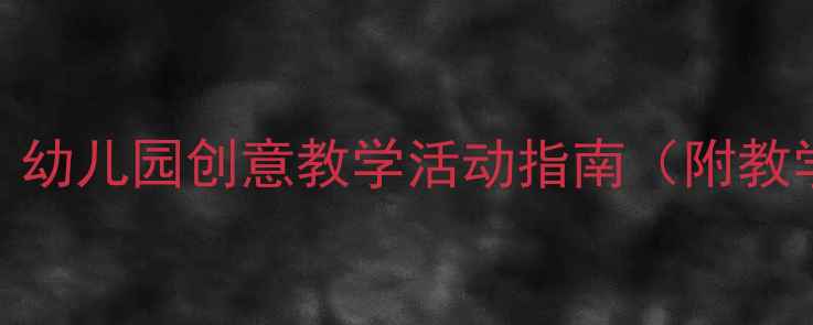 图片 🎨中班艺术绘画教案：幼儿园创意教学活动指南（附教学步骤+材料清单）🎨1